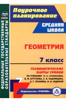 Геометрия. 7 класс. Технологические карты уроков по учебнику Л. Атанасяна, В. Бутузова и др.