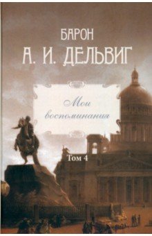 Мои воспоминания. Том 4. 1867–1876