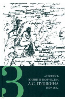 Летопись жизни и творчества А. С. Пушкина. В 5-ти томах. Том 3. 1829-1832 гг.