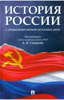 История России с древнейших времен до наших дней. Учебник