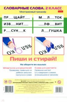 Многоразовый тренажер Пиши и стирай. Словарные слова. 2 класс