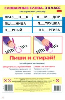 Многоразовый тренажер Пиши и стирай. Словарные слова. 3 класс