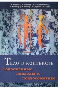 Тело в контексте. Современные подходы к психосоматике