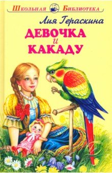 Девочка и какаду