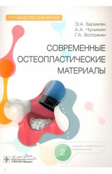 Современные остеопластические материалы. Руководство для врачей