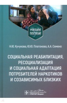 Социальная реабилитация, ресоциализация и социальная адаптация потребителей наркотиков