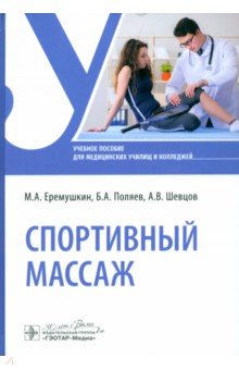 Спортивный массаж. Учебное пособие