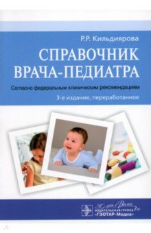 Справочник врача-педиатра. Согласно федеральным клиническим рекомендациям