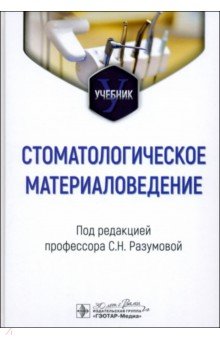 Стоматологическое материаловедение. Учебник