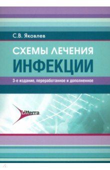 Схемы лечения. Инфекции