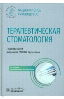 Терапевтическая стоматология. Национальное руководство