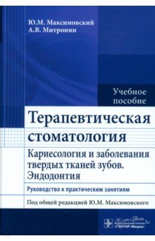 Терапевтическая стоматология. Кариесология и заболевания твердых тканей зубов. Эндодонтия