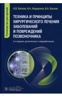 Техника и принципы хирургического лечения заболеваний и повреждений позвоночника