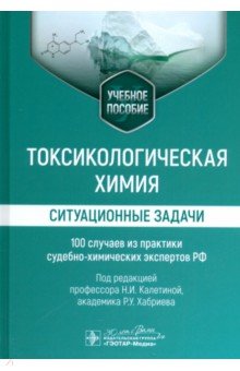 Токсикологическая химия. Ситуационные задачи. Учебное пособие