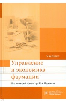 Управление и экономика фармации. Учебник