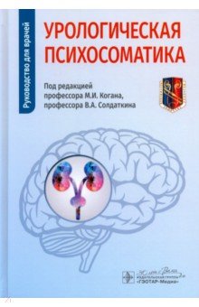 Урологическая психосоматика. Руководство для врачей