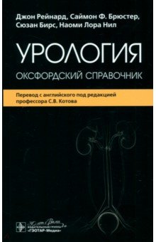 Урология. Оксфордский справочник