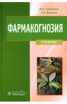 Фармакогнозия. Учебник