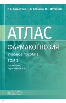 Фармакогнозия. Атлас. В 3-х томах. Том 3. Лекарственное растительное сырье, сборы