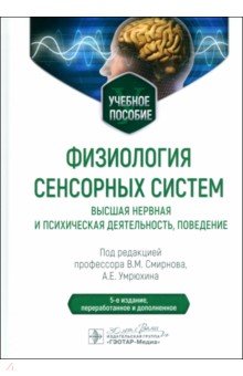 Физиология сенсорных систем. Высшая нервная и психическая деятельность, поведение. Учебное пособие