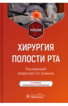 Хирургия полости рта. Учебник