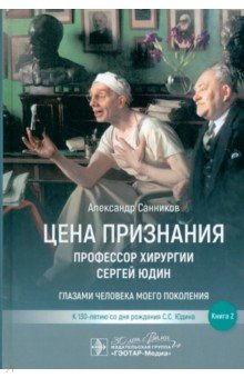 Цена признания. Профессор хирургии Сергей Юдин. Книга 2