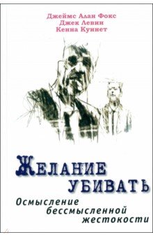 Желание убивать. Осмысление бессмысленной жестокости