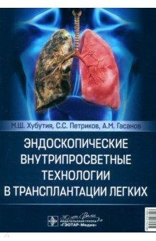 Эндоскопические внутрипросветные технологии в трансплантации легких