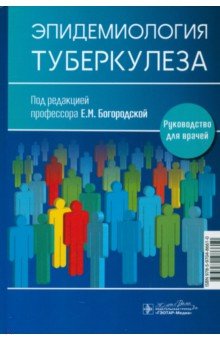 Эпидемиология туберкулеза. Руководство для врачей