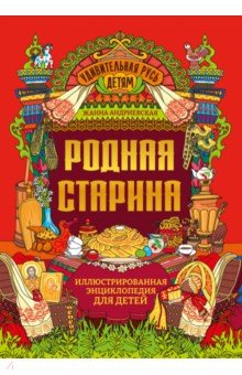 Родная старина. Иллюстрированная энциклопедия для детей