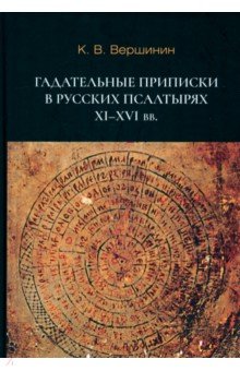 Гадательные приписки в русских псалтырях XI–XVI вв.