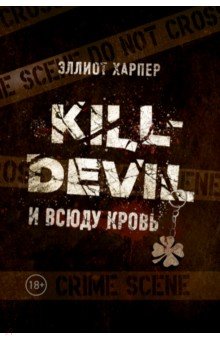 Kill-Devil. И всюду кровь. Книга первая