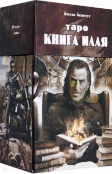 Таро книга Илая, 78 карт + инструкция