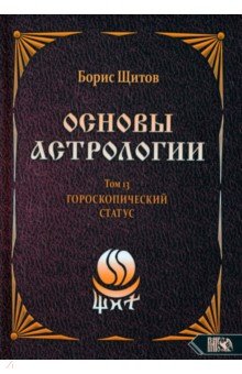 Основы астрологии. Первичный анализ гороскопа. Том 13