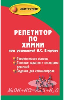 Репетитор по химии