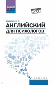 Английский для психологов. Учебное пособие