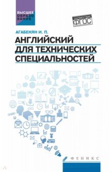 Английский для технических специальностей. Учебное пособие