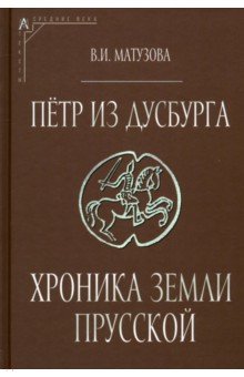 Петр из Дусбурга. Хроника земли Прусской