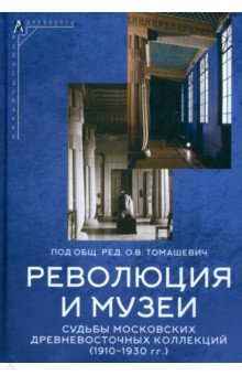 Революция и музеи. Судьбы московских древневосточных коллекций. 1910-1930 гг.