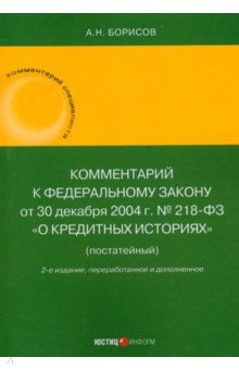 Комментарий к ФЗ «О кредитных историях» (постатейный)