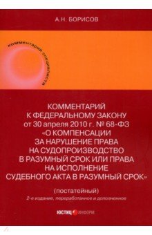 Комментарий к ФЗ «О компенсации за нарушение права на судопроизводство в разумный срок..."