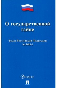 Закон РФ «О государственной тайне» №5485-1