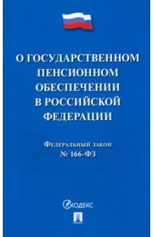 ФЗ РФ "О государственном пенсионном обеспечении" № 166-ФЗ