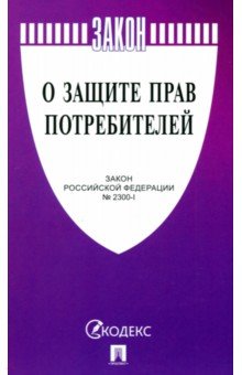 О защите прав потребителей. Закон РФ № 2300-1