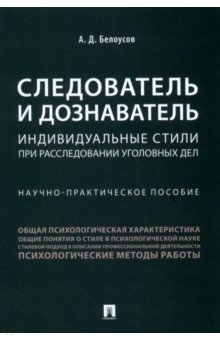 Следователь и дознаватель. Индивидуальные стили при расследовании уголовных дел