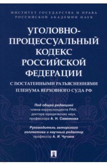 Уголовно-процессуальный кодекс РФ