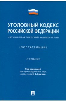 Уголовный кодекс Российской Федерации. Научно-практический комментарий (постатейный)