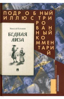 Бедная Лиза. Подробный иллюстрированный комментарий