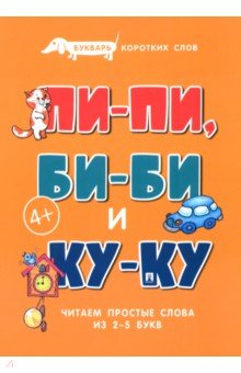 Букварь коротких слов. Пи-пи, Би-би и Ку-ку