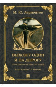 Выхожу один я на дорогу. Стихотворения 1828–1841 годов